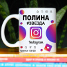Кружка Instagram с именем Полина в подарок Фото № 1